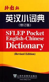 外教社英汉小词典