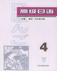 高级日语（4）
