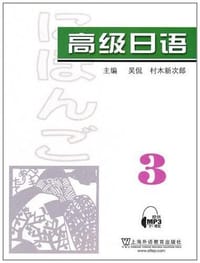 高级日语3