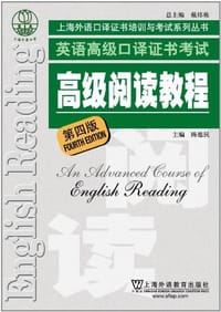 英语高级口译证书考试高级阅读教程 - 无名图书