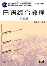 日语综合教程-第五册