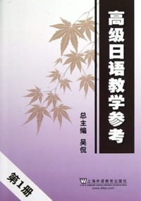 书籍 高级日语教学参考-第1册的封面