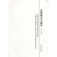 书籍 思维模式与翻译的封面