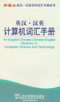 书籍 外教社英汉汉英百科词汇手册系列的封面