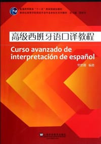 高级西班牙语口译教程 - 常世儒