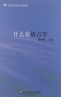 什么是语言学