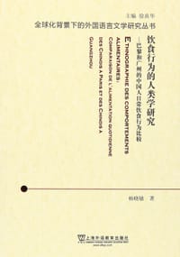 书籍 饮食行为的人类学研究的封面