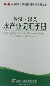 英汉.汉英水产业词汇手册 - 周永模 编