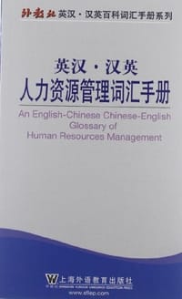 外教社英汉汉英百科词汇手册系列 - 无名图书
