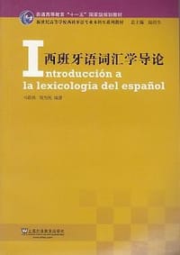 新世纪高等学校西班牙语专业本科生系列教材:西班牙语词汇学导论 - 马联昌