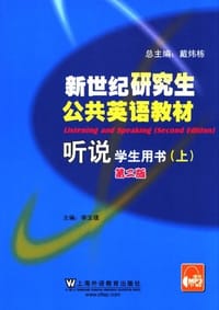 新世纪研究生公共英语教材 听说（上册）