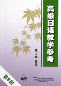 高级日语教学参考 第3册 - 无名图书