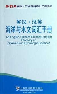 外教社英汉汉英百科词汇手册系列 - 无名图书