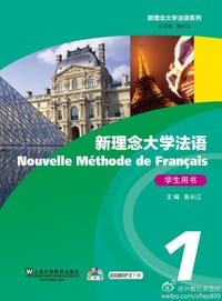 新理念大学法语（1）学生用书