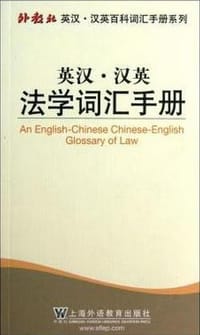 英汉·汉英法学词汇手册 - 刘海虹
