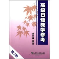 高级日语教学参考•第2册 - 无名图书