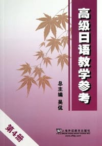 高级日语教学参考·第4册 - 无名图书