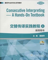 翻译专业本科生系列教材:交替传译实践教程(上册)教师用书(附光盘)