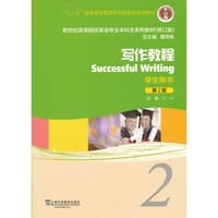 新世纪高等院校英语专业本科生教材（十二五）写作教程（第2版）2 学生用书