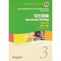 新世纪高等院校英语专业本科生教材（十二五）写作教程（第2版）3 学生用书