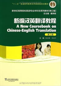 新编汉英翻译教程 第二版