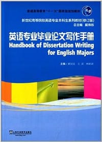 书籍 英语专业毕业论文写作手册的封面