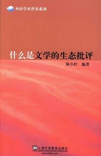 书籍 什么是文学的生态批评的封面