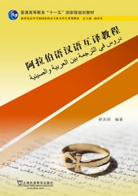 阿拉伯语汉语互译教程