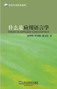 什么是应用语言学