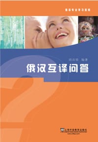 俄语专业学习指南·俄汉互译问答 - 胡谷明