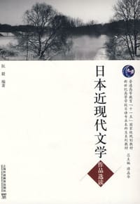 日本近现代文学作品选读