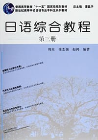 日语综合教程（第3册）