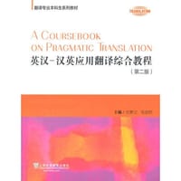 翻译专业本科生系列教材：英汉-汉英应用翻译综合教程（第2版）