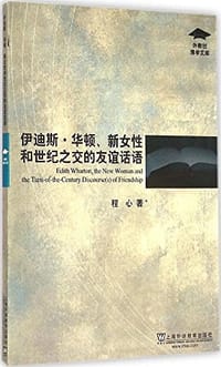 伊迪斯·华顿、新女性和世纪之交的友谊话语