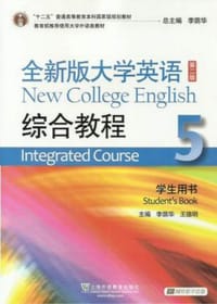 全新版大学英语综合教程（第二版）学生用书5