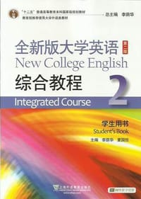 全新版大学英语综合教程2（第二版）
