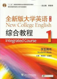 全新版大学英语综合教程1（第二版）