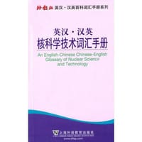 书籍 外教社英汉汉英百科词汇手册系列：核科学技术词汇手册的封面
