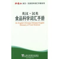 书籍 外教社英汉汉英百科词汇手册系列：食品科学词汇手册的封面