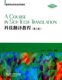 科技翻译教程