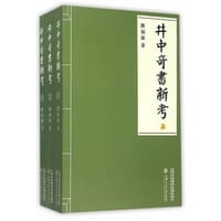 井中奇书新考 - 陈福康
