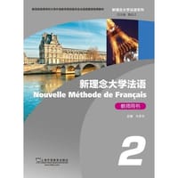 新理念大学法语（2）教师用书（附网络下载） - 马彦华主编;鲁长江总主编