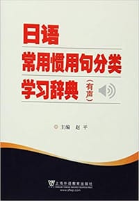 日语常用惯用句分类学习辞典