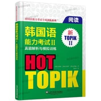 书籍 韩国语能力考试专项训练系列：韩国语能力考试Ⅱ真题解析与模拟训练阅读的封面