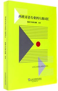 书籍 西班牙语专业四八级词汇的封面