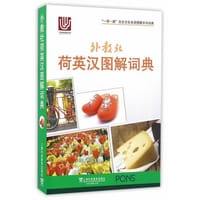 一带一路社会文化多语图解系列词典：外教社荷英汉图解词典
