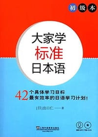 书籍 大家学标准日本语 初级本的封面