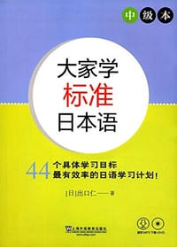 书籍 大家学标准日本语 中级本的封面