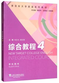 综合教程4（学生用书）