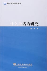 外语学术普及系列：什么是话语研究 - 施旭